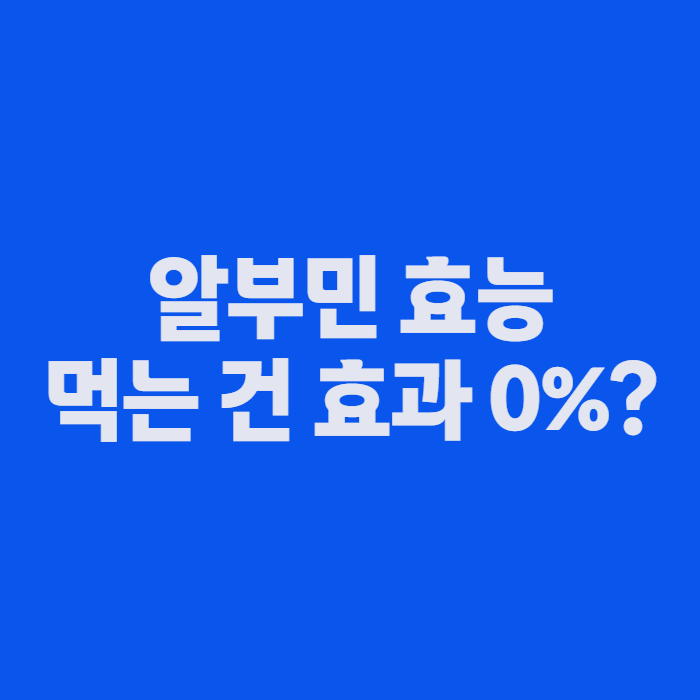 알부민 효능, 마시는 알부민은 정말 효과 있을까? 부작용까지 정리
