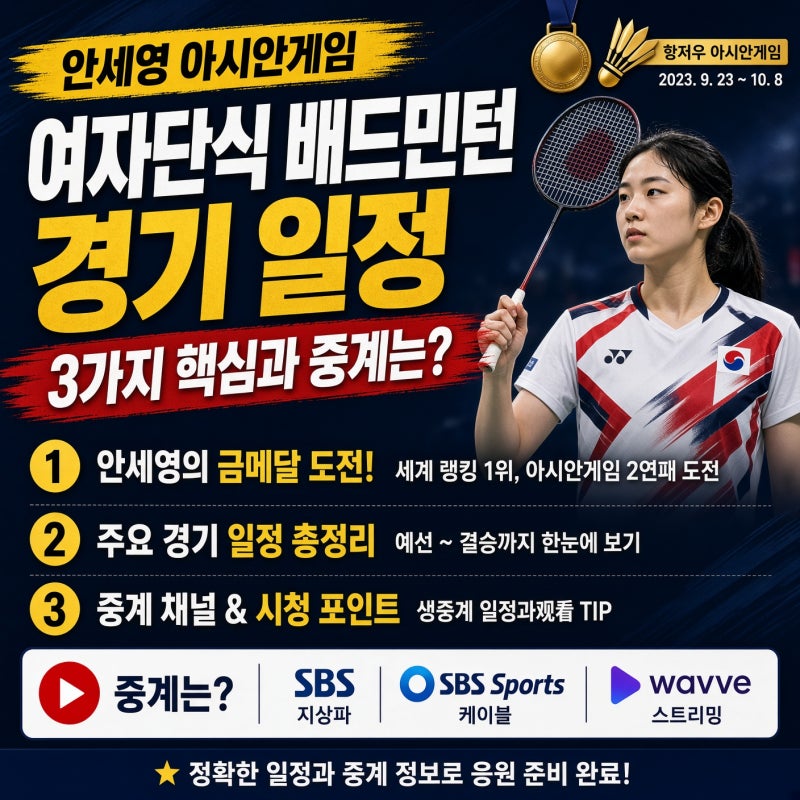 안세영 아시안게임 여자단식 배드민턴 경기 일정 3가지 핵심과 중계는?