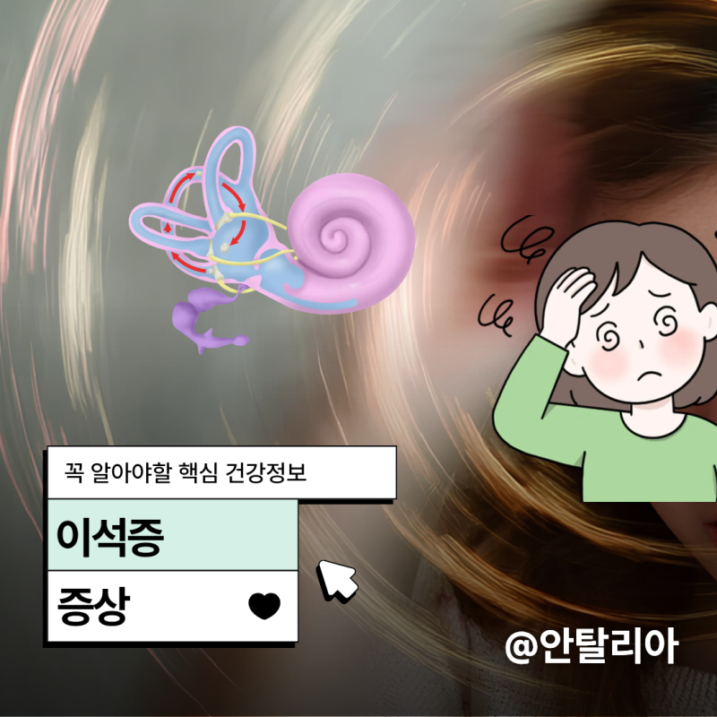 이석증증상, 핑 도는 현기증과 후유증