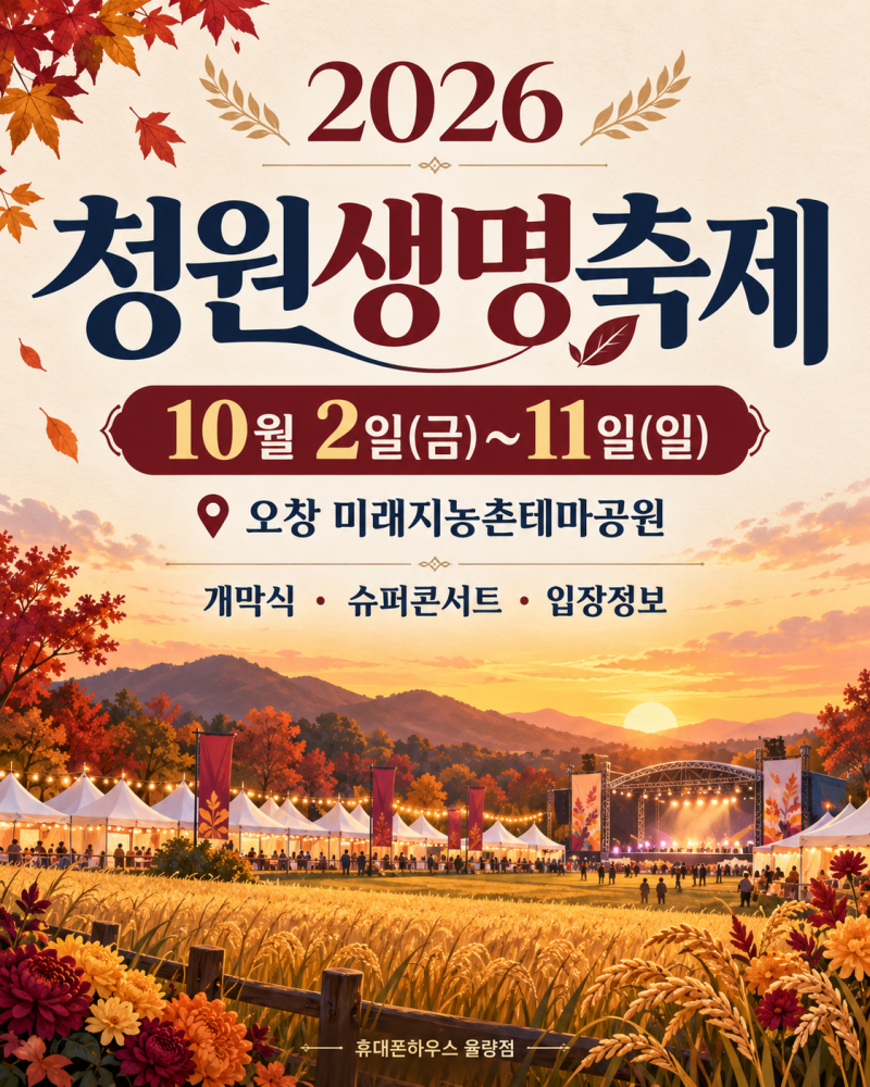 2026 청원생명축제｜개막식·슈퍼콘서트 가수 라인업과 입장료 정리
