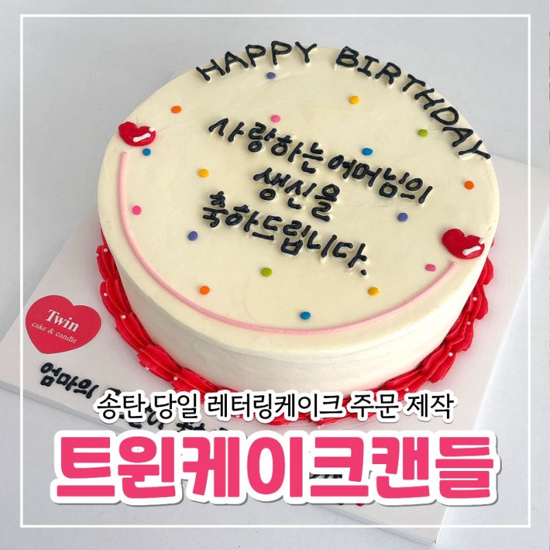 [송탄 케이크] 당일 레터링케이크 주문 제작 후기♩ '트윈케이크캔들'