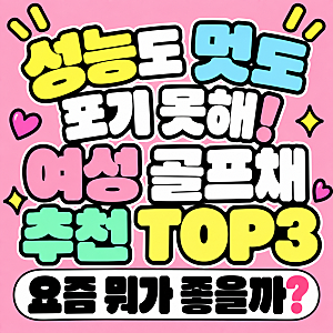 여성 골프채 추천 순위, 성능도 멋도 포기 못한다면 주목!