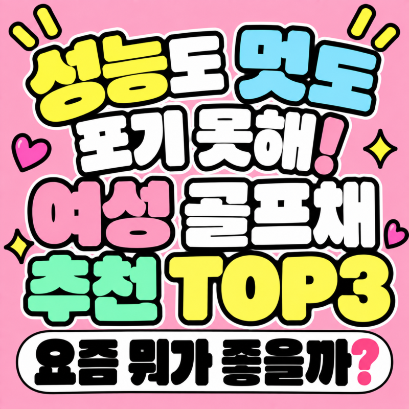여성 골프채 추천 순위, 성능도 멋도 포기 못한다면 주목!