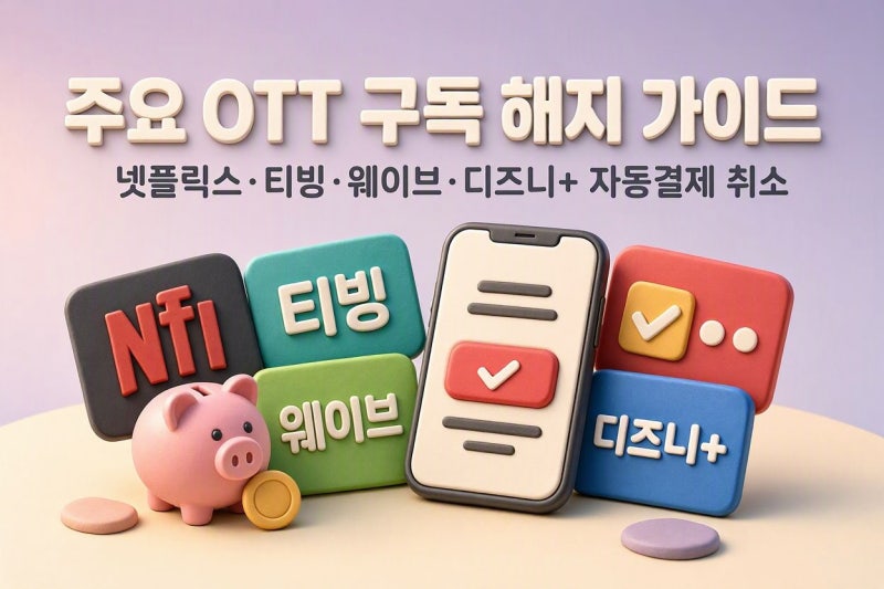 넷플릭스·티빙·웨이브 구독 해지 방법 총정리 (모바일 앱 자동결제 취소)