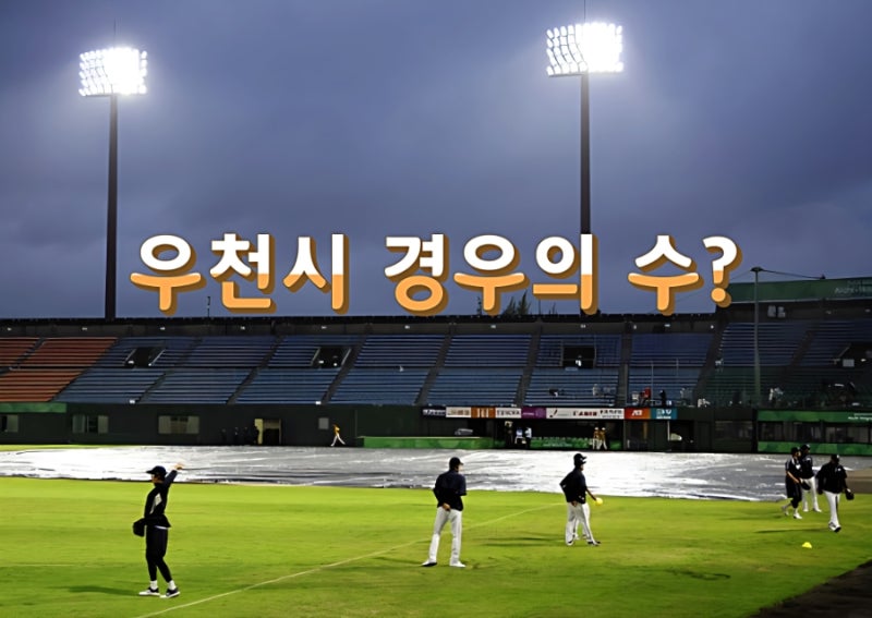 아시안게임 야구 결승! 우천 취소 시 금메달 향방은?