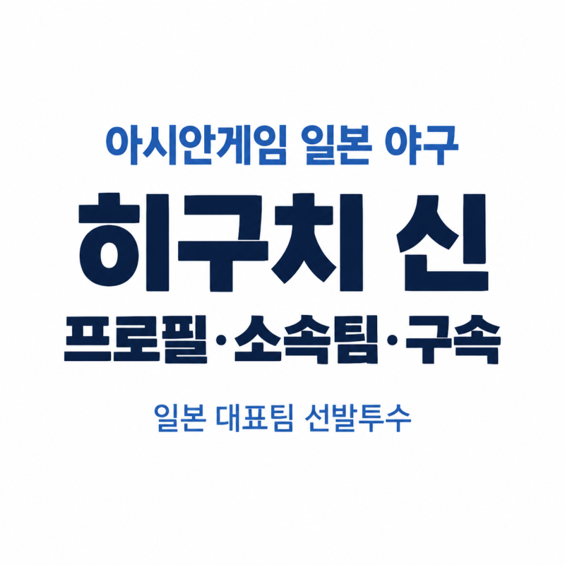 아시안게임 일본 야구 선발투수 히구치 신 프로필 소속팀 구속을 알아보자