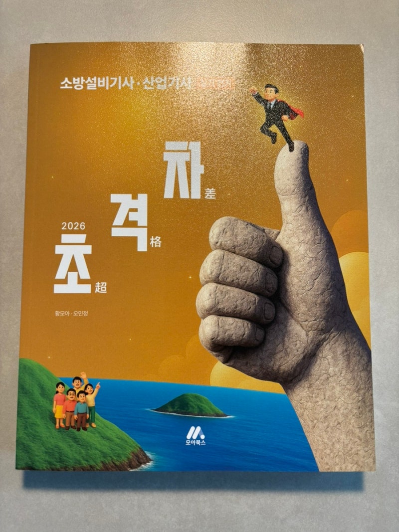 모아 소방설비기사 실기 전기 도서 추천 2026 초격차 교재 수험생들이 많이 찾는 이유