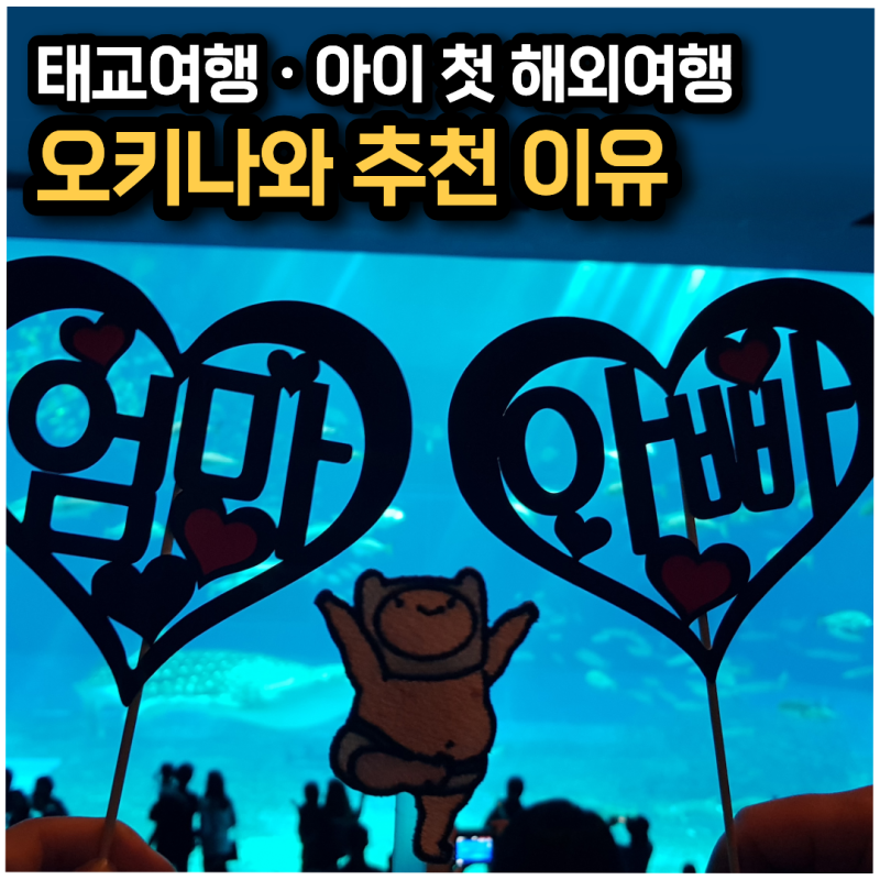 오키나와 태교여행, 아이와 첫 해외여행 추천, 2박3일 3박4일 패키지 비교