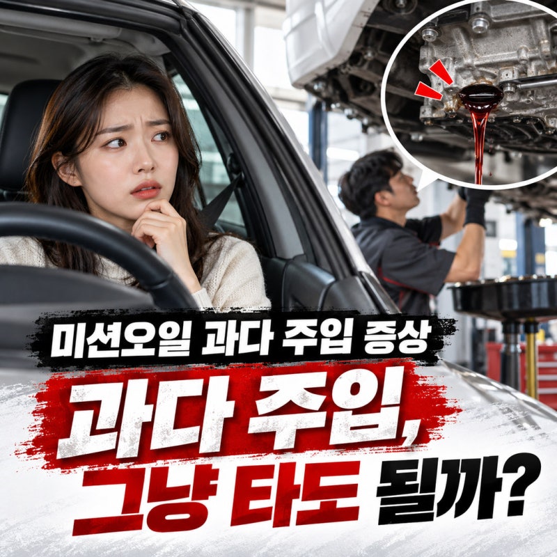 미션오일 과다 주입 증상, 교환 후 변속 충격 생기면 빼야 할까?