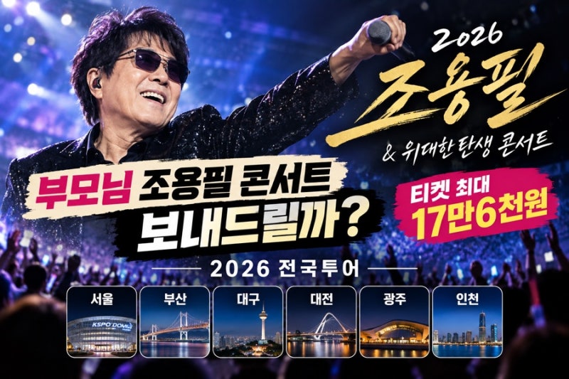 부모님 조용필 콘서트 보내드릴까? 2026 전국투어 일정·티켓 가격·예매 방법