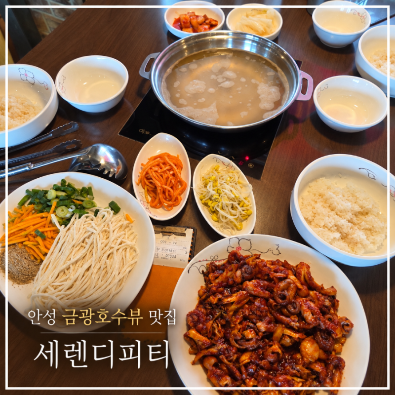 안성 금광호수뷰 맛집 세렌디피티 또 쭈꾸미볶음 먹고 왔어요