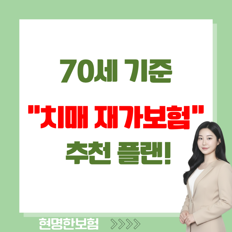 70세 치매보험 추천, 70대 어머니 위한 간병보험 재가급여 특약 실속 선택법?