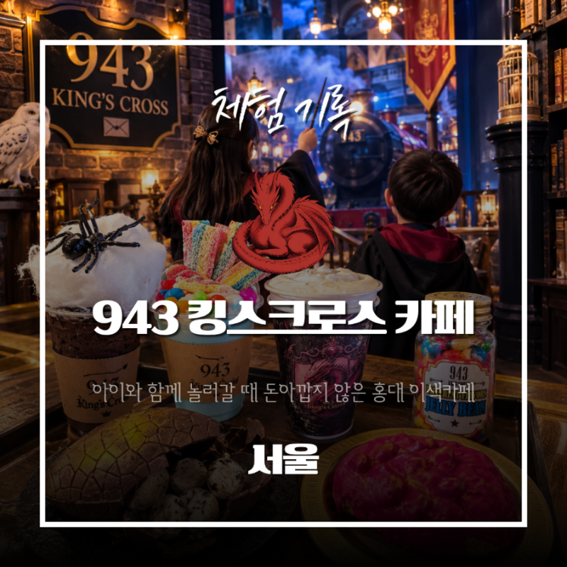 해리포터 오마주, 홍대이색카페 943 킹스크로스 '마법세계'에 푹 빠진 마법덕후 초딩 딸과 가....
