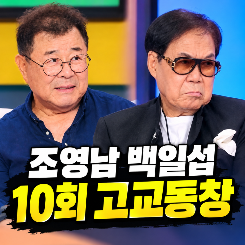 조영남 백일섭 10회 고교동창, 용문고 동문 같은반 나이 프로필