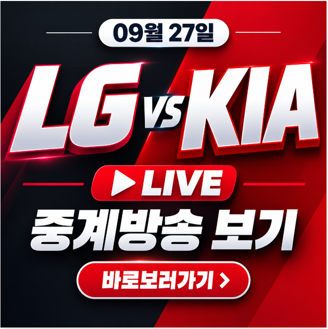 2026년 9월 27일 LG 트윈스 대 <b>KIA</b> 타이거즈 분석 프리뷰 및 SBS Sports 채....