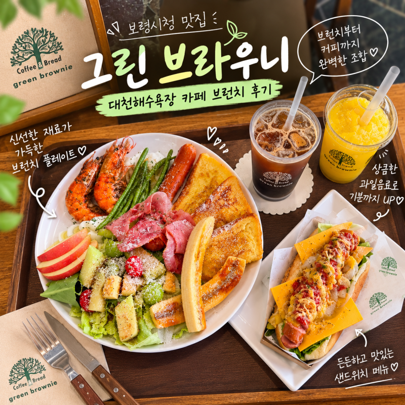 보령시청 맛집 그린브라우니 | 대천해수욕장 카페 샌드위치 브런치 플레이팅 후기