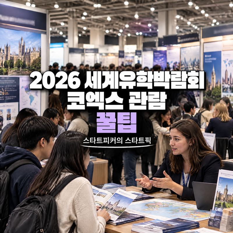 2026 세계유학박람회 미국 영국 캐나다 유학비용 장학금 상담 코엑스 관람 꿀팁