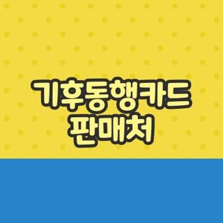 기후동행카드 판매처 편의점 재고조회 실물카드 구매처, 헛걸음 방지 실전 후기
