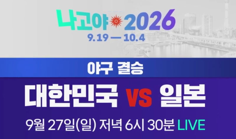 '다시 한일전' 나고야 아시안게임 야구 결승 선발투수 한국 곽빈, 일본 히구치 신