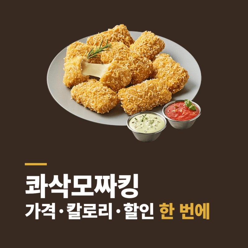 콰삭모짜킹 가격 칼로리 맵기 소스 배달 할인 한 번에