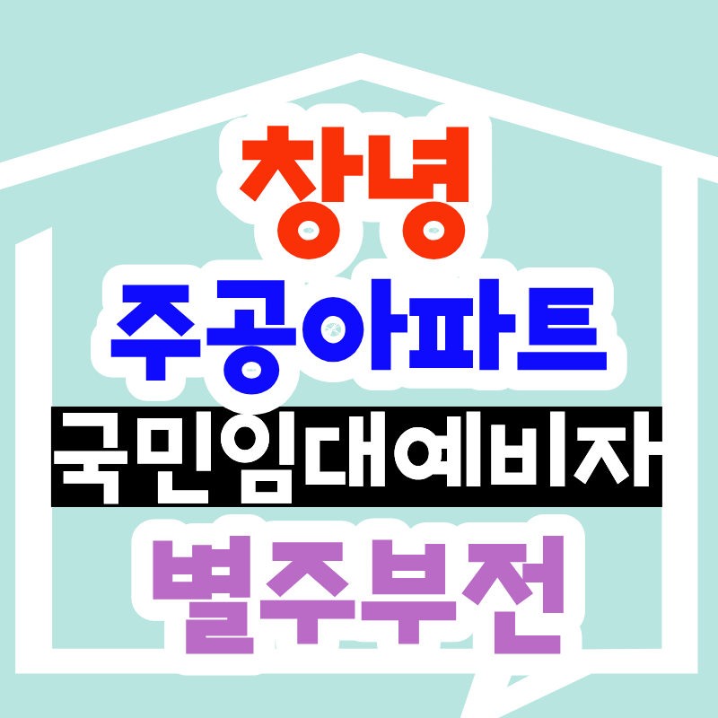 창녕 국민임대, 방 두세 개가 월 6만원대인 거 아셨나요?