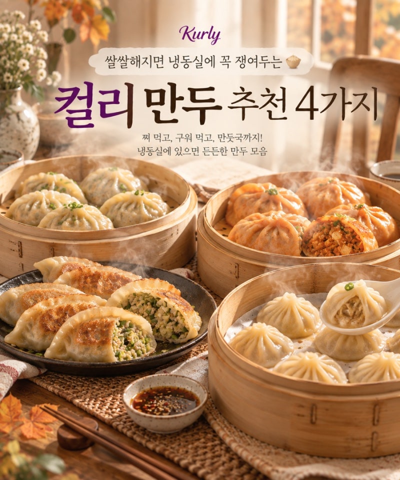쌀쌀해지면 냉동실에 꼭 쟁여두는 컬리 만두 추천 4가지