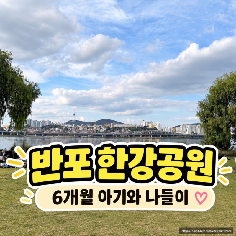 6개월 아기와 반포 한강공원 나들이: 주차 꿀팁·수유실 위치·무알콜 치맥 후기