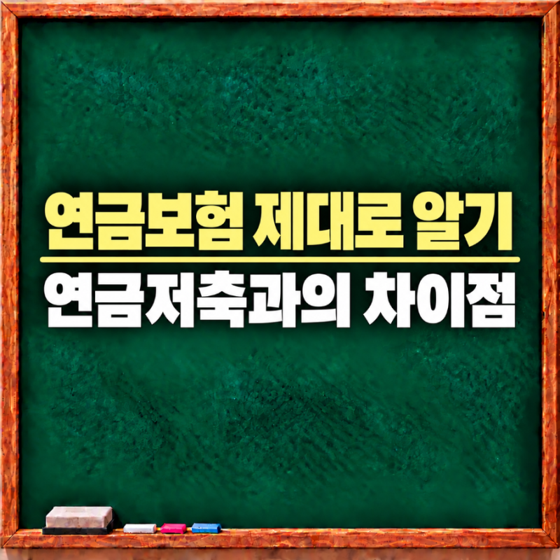 [연금보험] 대체 왜 가입하는 걸까