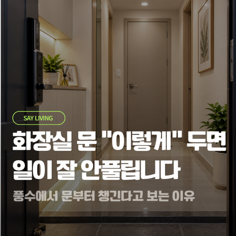 "현관 열자마자 화장실이 보인다면?" 풍수에서 그냥 열어두지 않는다는 이유