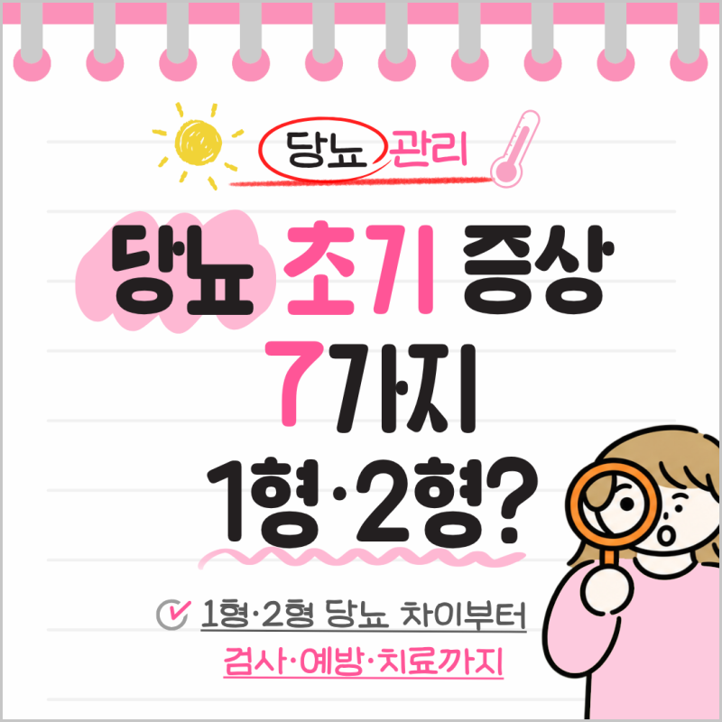 [당뇨] 초기증상 7가지 & 1형·2형 당뇨 차이부터 검사·예방·치료까지 총정리
