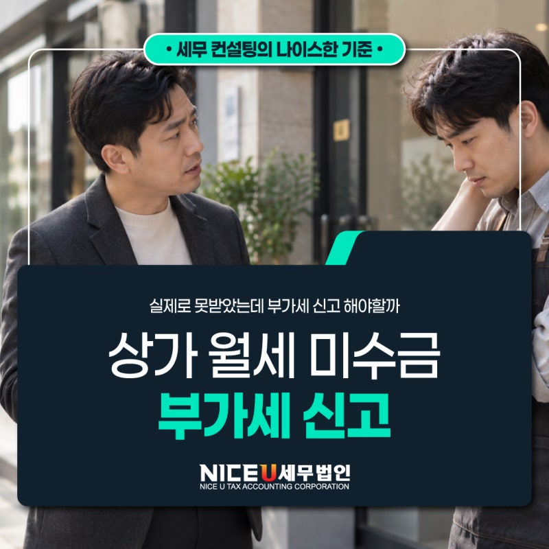 상가 월세 못 받았는데 부가세 신고는 해야 할까?