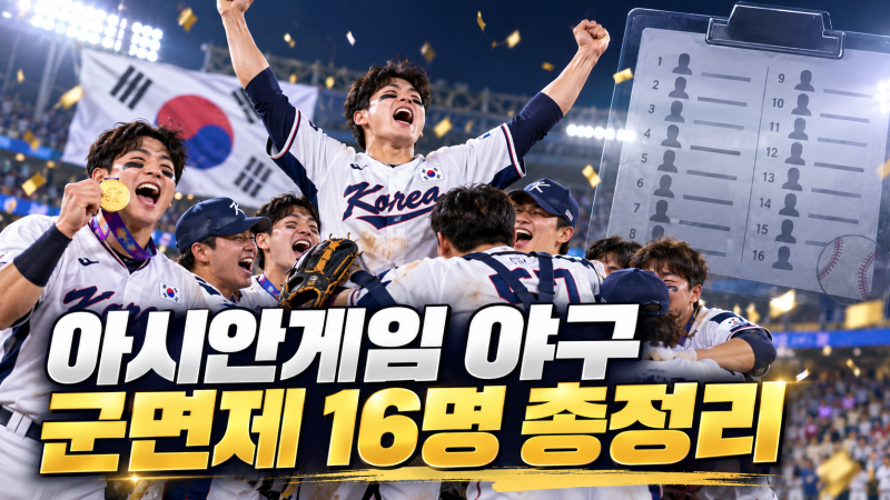 “김도영도 군면제 받았다” 2026 아시안게임 야구 병역혜택 선수 16명 총정리