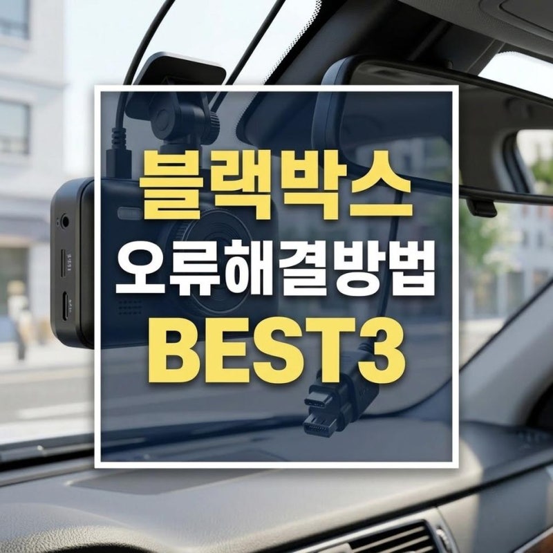 블랙박스 메모리카드 포맷 방법, sd카드 인식 안됨 해결