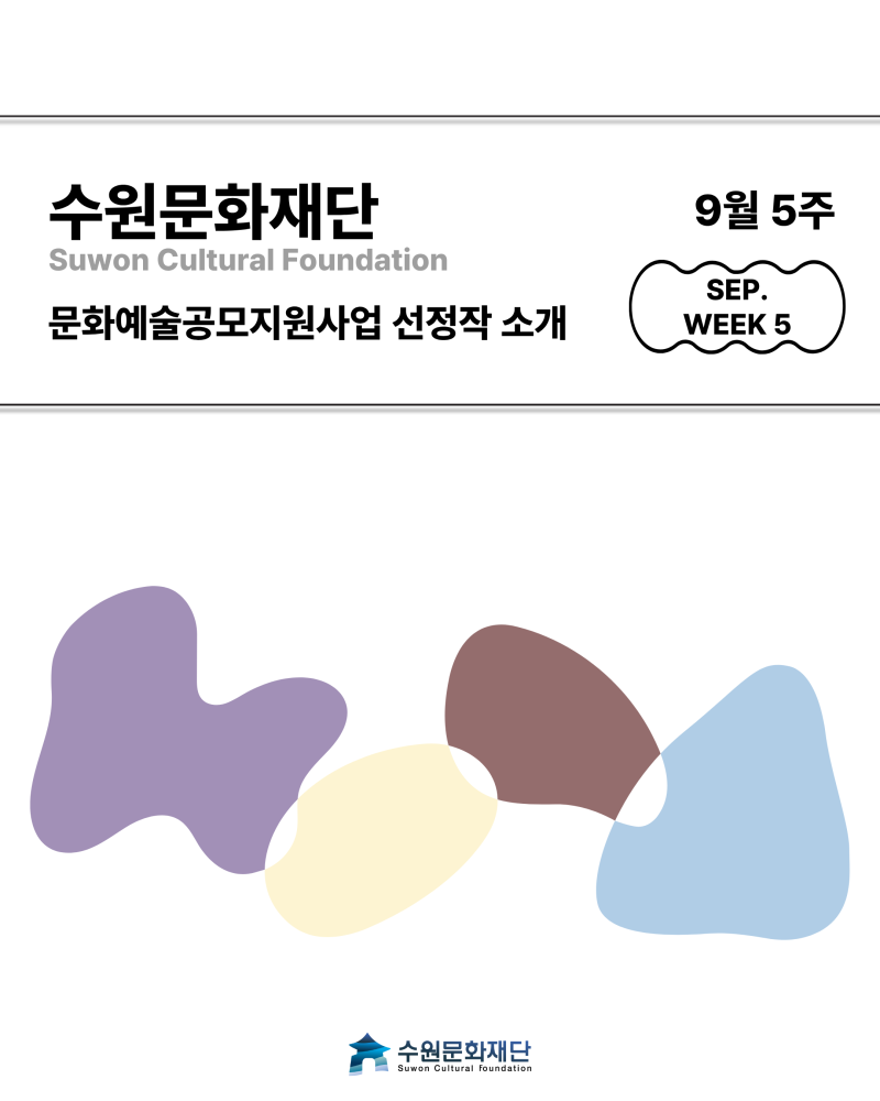 9월 5주 수원 문화예술 공모작 모아보기 | 무료 공연 · 전시 6개 한눈에