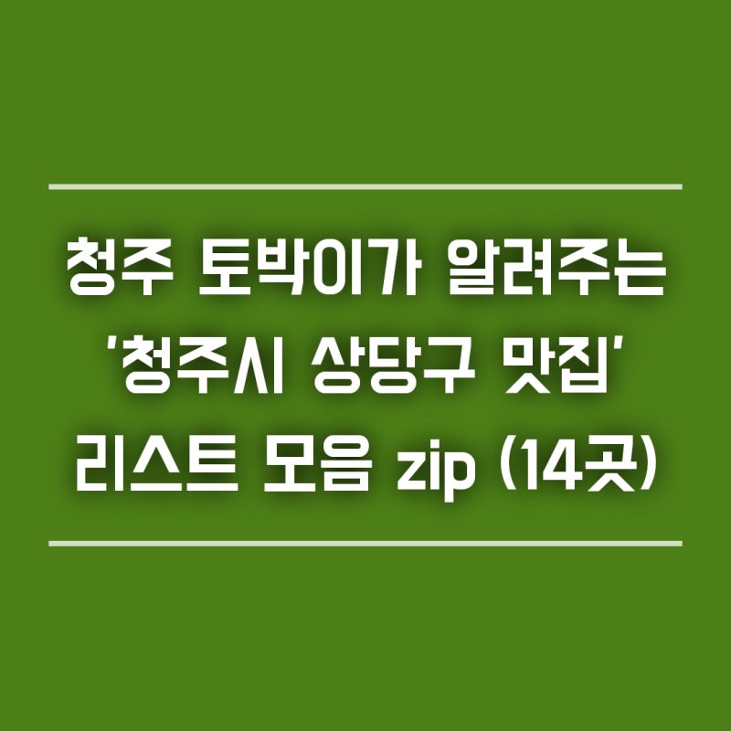 청주 토박이가 알려주는 '청주시 상당구 맛집' 리스트 모음 zip