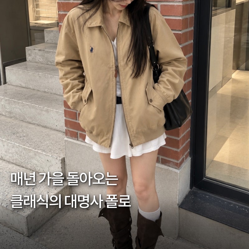 유행 안 타는 가을 아우터의 정석! 폴로 트윌 자켓 베이지 S사이즈