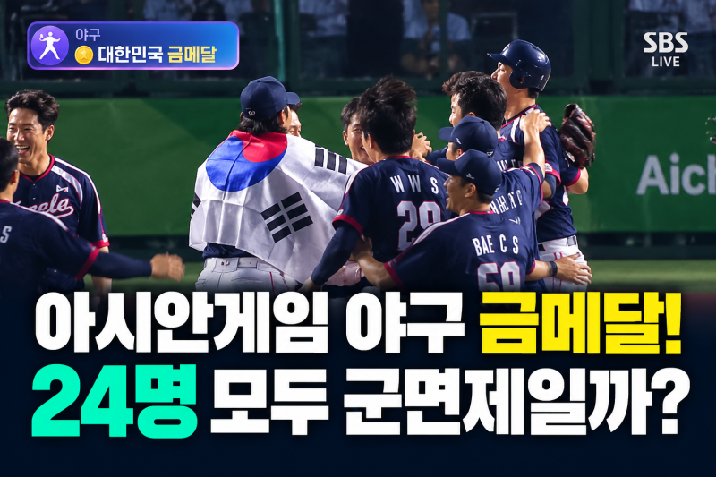 금메달 따면 전부 군면제? 아시안게임 야구 대표팀 명단과 병역혜택 정리