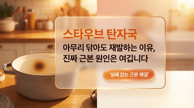 스타우브 탄자국 아무리 닦아도 재발하는 이유, 진짜 근본 원인은 여깁니다