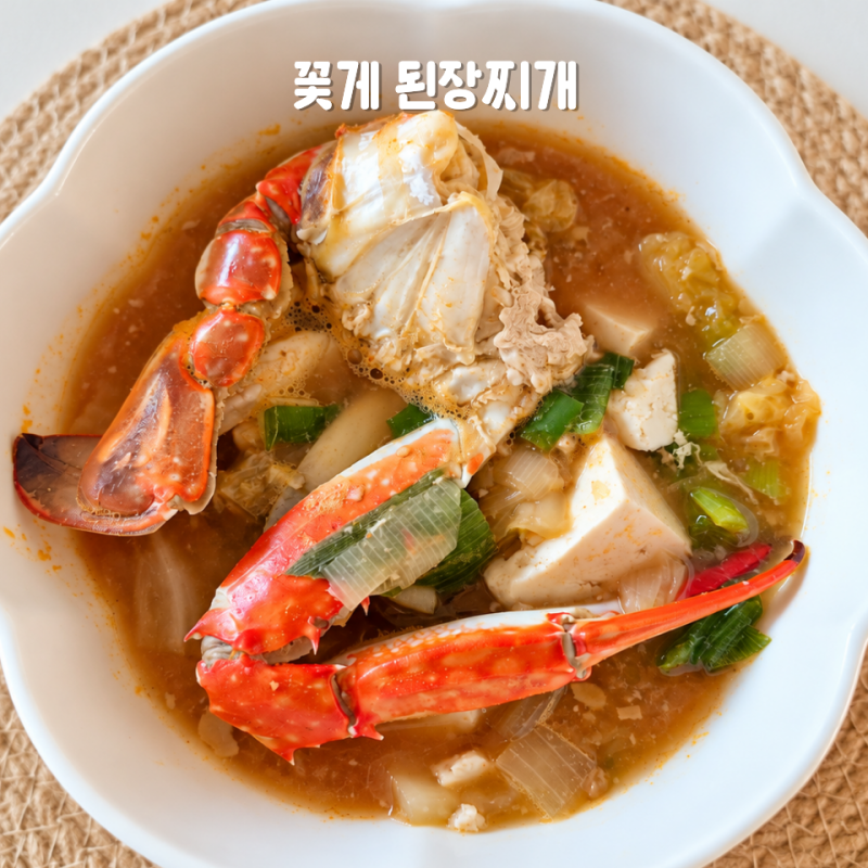 냉동꽃게 된장찌개 레시피 손질꽃게로 간단하게