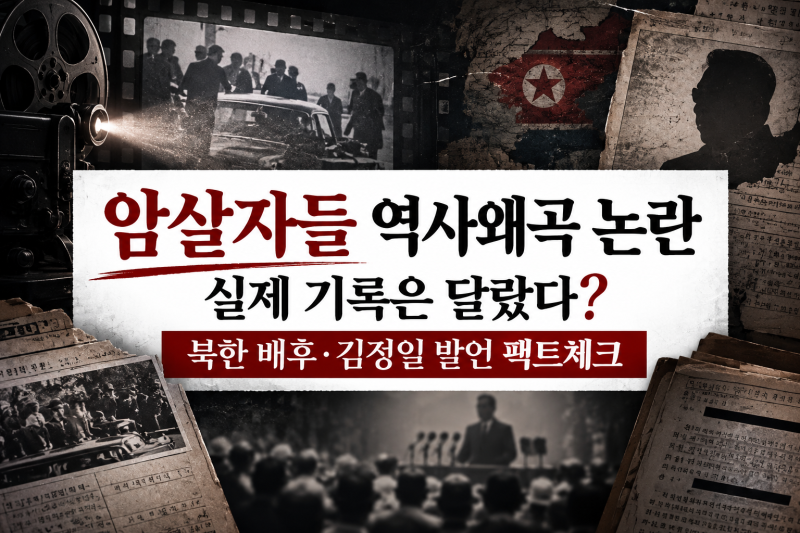 암살자들 역사왜곡 논란｜육영수 여사 피격 북한 배후·김정일 발언·영화 설정 팩트체크