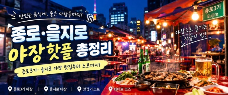 종로·을지로 야장 핫플 27곳 총정리 주소부터 대표 메뉴까지
