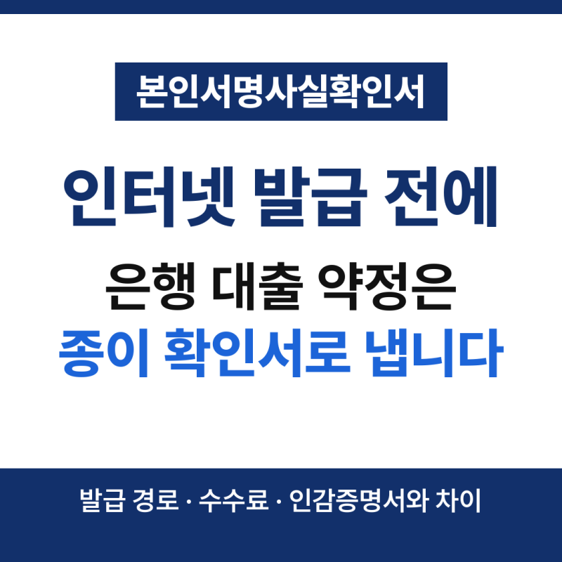 본인서명사실확인서 인터넷 발급, 은행 제출용으로는 쓸 수 없습니다