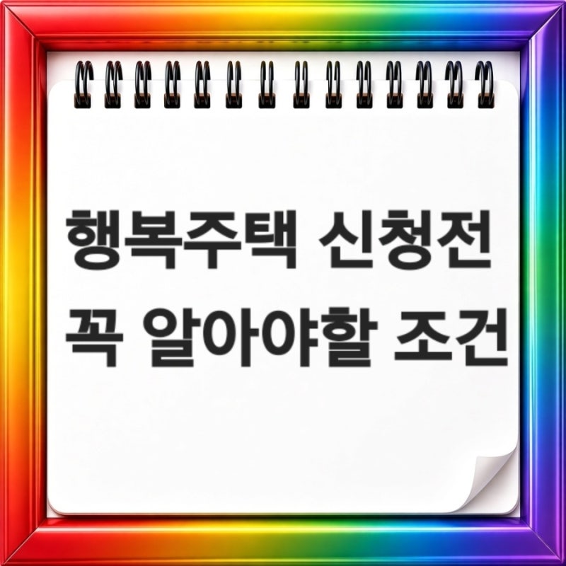 행복주택 신청전에 꼭 알아야할 조건과 준비사항들
