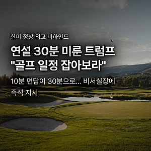 트럼프 연설 30분 미루고 골프 일정 지시, 12월 마이애미 회동 막전막후