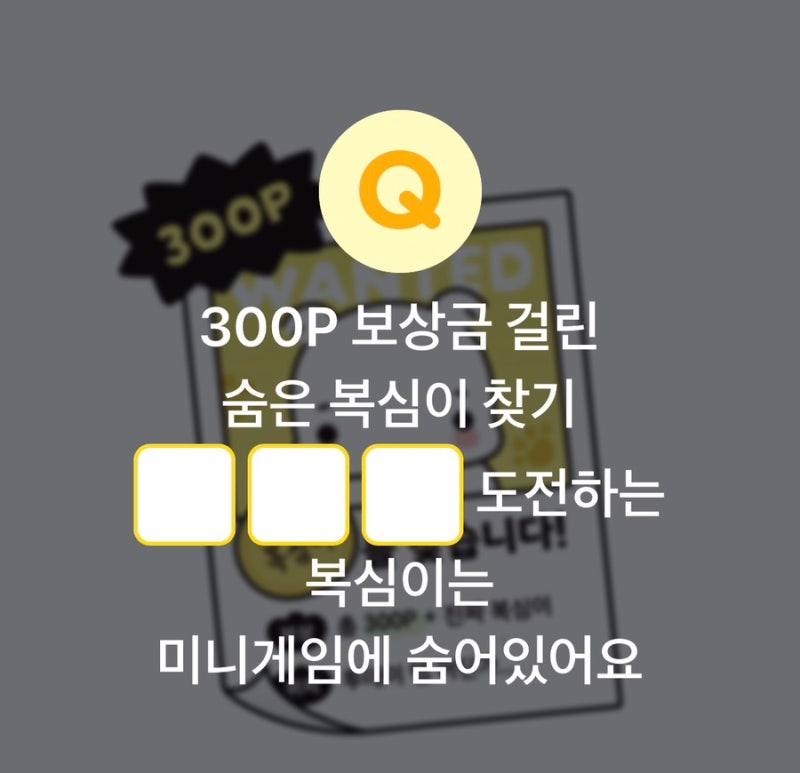 [카카오페이 퀴즈] 숨은 복심이 찾으면 300P 준다고?