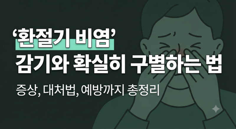 환절기 비염 콧물 멈추는 법과 면역력 높이는 생활 습관 총정리!