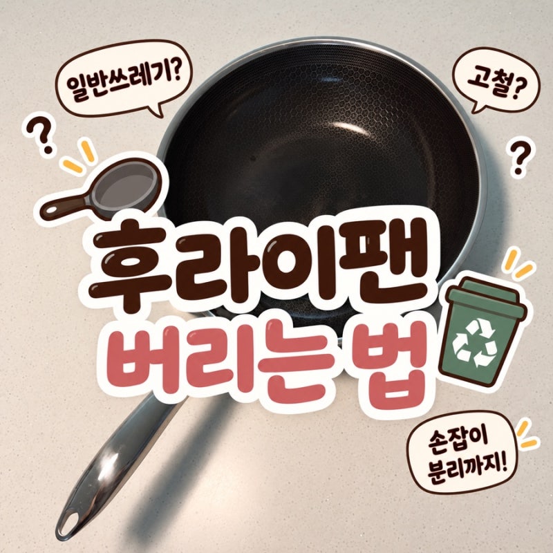 후라이팬 버리는 법｜프라이팬 일반쓰레기? 고철? 손잡이 분리까지