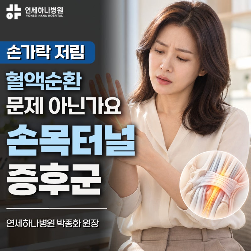 왼쪽손가락저림 혈액순환 문제인 줄 알았어요 ｜ 손목터널증후군병원 박종화 원장