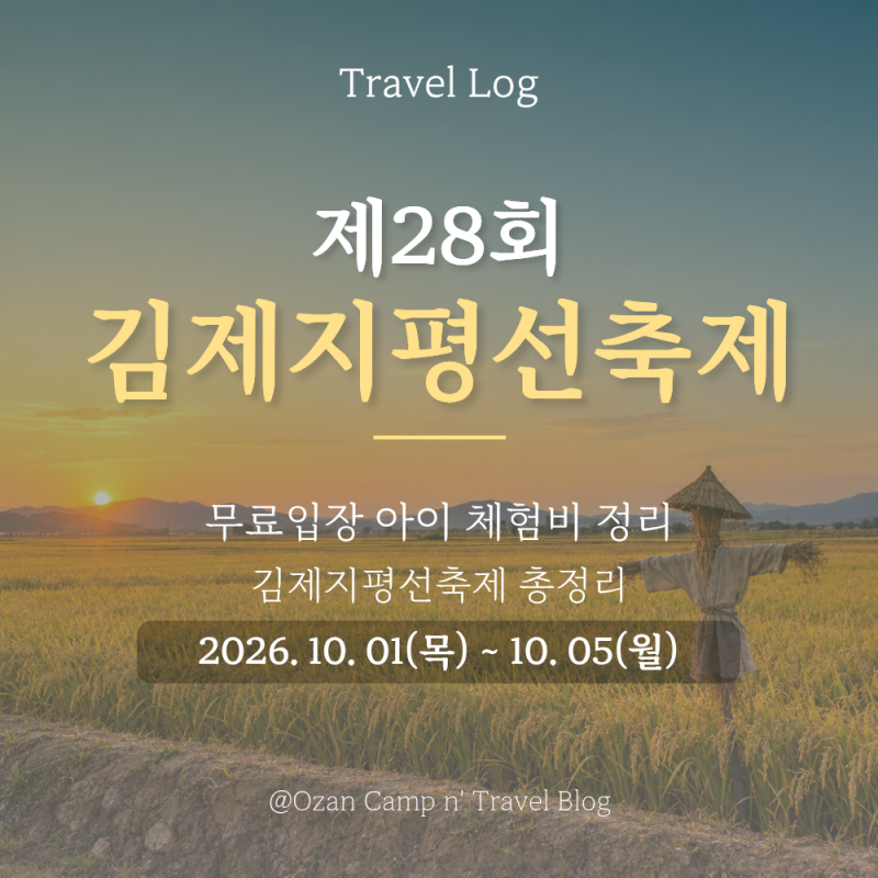 [전북] 2026 김제지평선축제 ｜ 무료입장 아이 체험비 정리 (주차/셔틀/라인업)