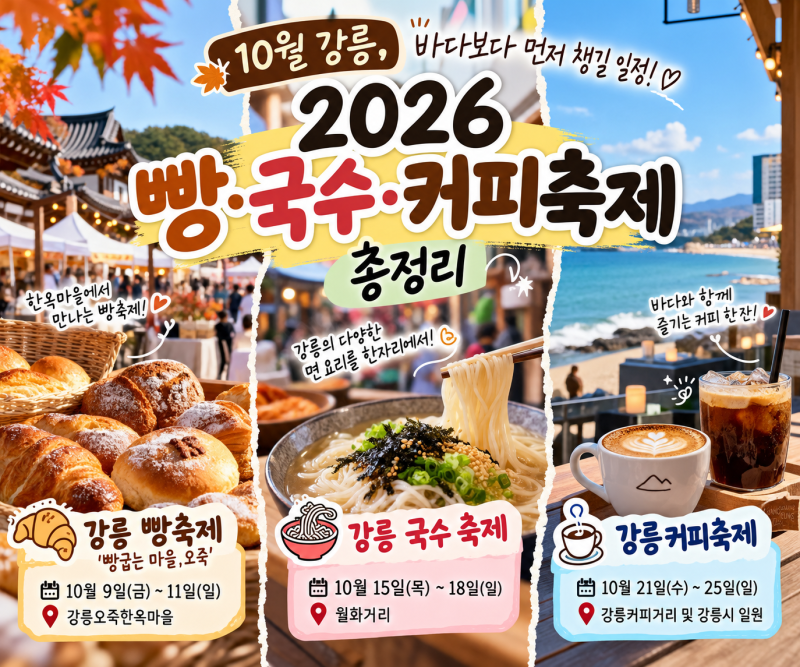 ☕ 10월 강릉, 바다보다 먼저 챙길 일정｜2026 빵·국수·커피축제 총정리